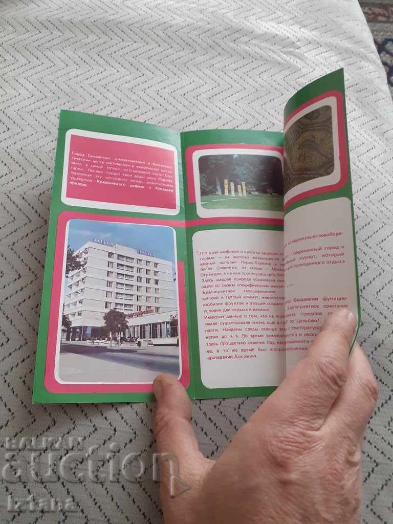 Old Sandanski brochure with price 5.00 BGN | € 2.56 Old Sandanski brochure with price 5.00 BGN | € 2.56