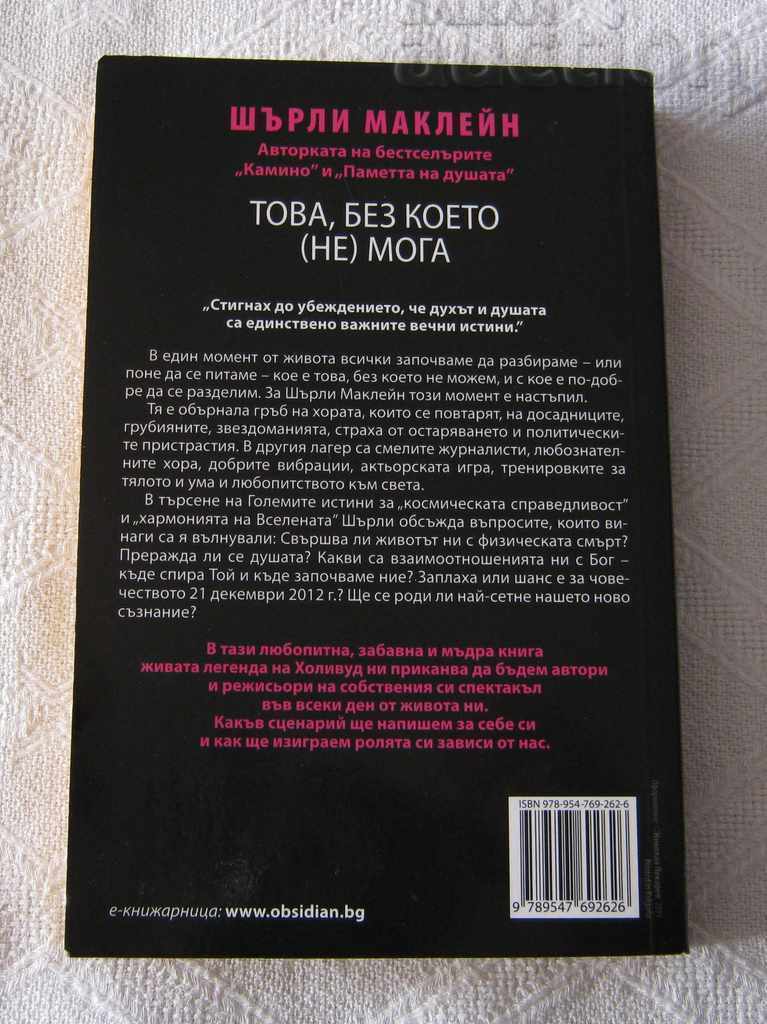 WHAT SHIRLEY MACLAINE CAN DO WITHOUT / NOT / with price 5.00 BGN | € 2.56 WHAT SHIRLEY MACLAINE CAN DO WITHOUT / NOT / with price 5.00 BGN | € 2.56