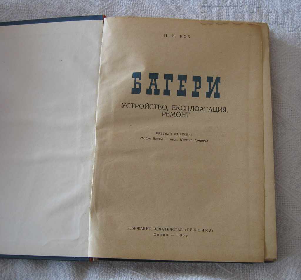 EXCAVATORS P.I. KOH with price 22.00 BGN | € 11.25 EXCAVATORS P.I. KOH with price 22.00 BGN | € 11.25