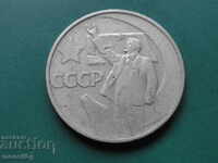 Русия (СССР) 1967г. - 50 копейки ''Ленин''
