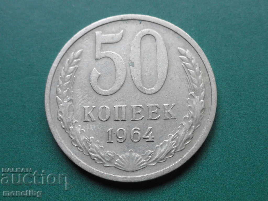 Ρωσία (ΕΣΣΔ), 1964. - 50 καπίκια