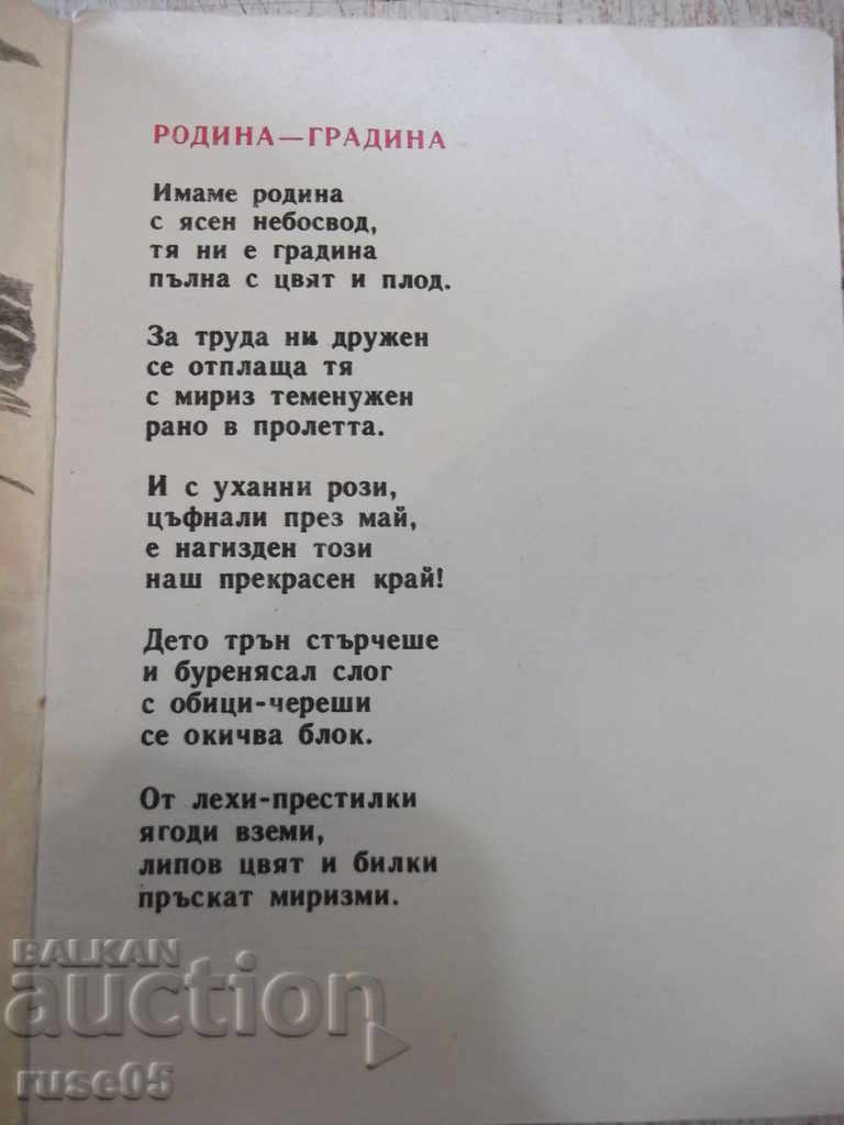 The book "Homeland-garden-Assen Bosev-book 5-1974" - 16 pages. with price 3.00 BGN | € 1.53 The book "Homeland-garden-Assen Bosev-book 5-1974" - 16 pages. with price 3.00 BGN | € 1.53