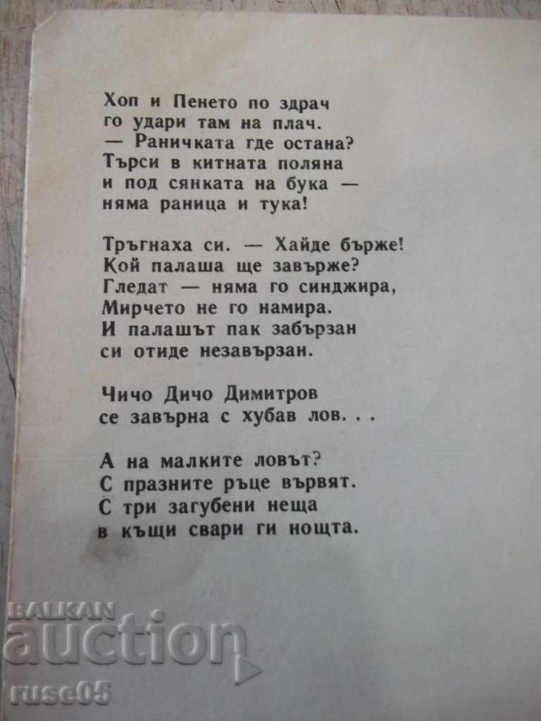The book "Homeland-garden-Assen Bosev-book 5-1974" - 16 pages. - 6 The book "Homeland-garden-Assen Bosev-book 5-1974" - 16 pages. - 6