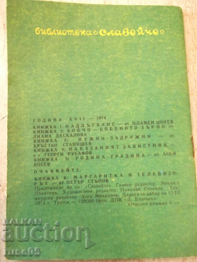 The book "Homeland-garden-Assen Bosev-book 5-1974" - 16 pages. - 7 The book "Homeland-garden-Assen Bosev-book 5-1974" - 16 pages. - 7
