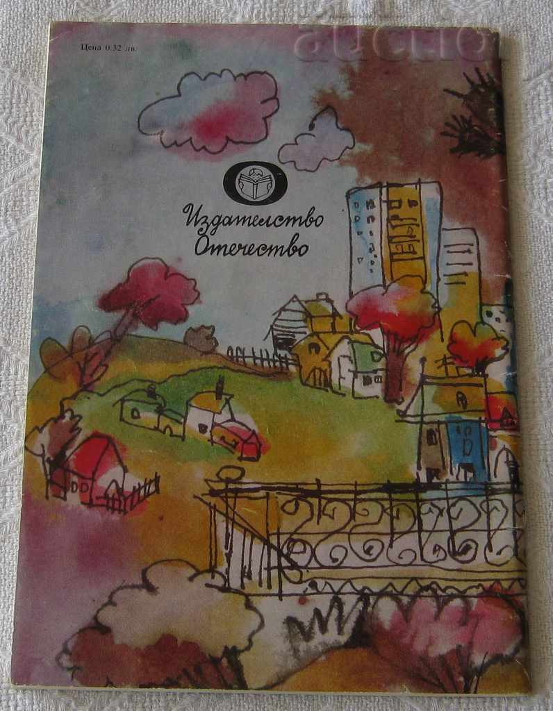 THE JOURNEY OF GRANDMA'S GLASSES B. IVANOV POEMS FOR CHILDREN with price 6.00 BGN | € 3.07 THE JOURNEY OF GRANDMA'S GLASSES B. IVANOV POEMS FOR CHILDREN with price 6.00 BGN | € 3.07