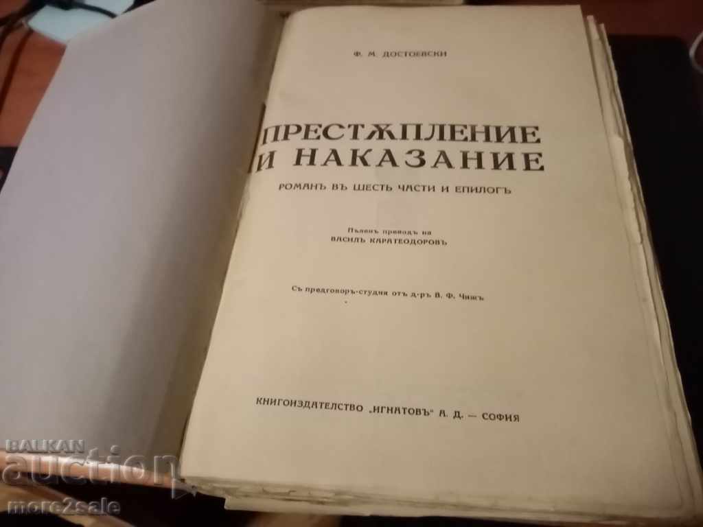 FM DOSTOEVSKI - CRIME AND PUNISHMENT - 420 PAGE with price 20.00 BGN | € 10.23 FM DOSTOEVSKI - CRIME AND PUNISHMENT - 420 PAGE with price 20.00 BGN | € 10.23