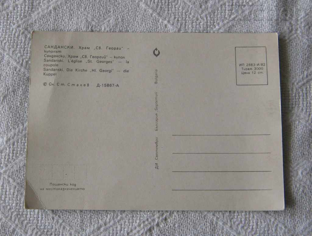 SANDANSKI CHURCH "ST. GEORGE" DOME 1982 P.K. with price 1.00 BGN | € 0.51 SANDANSKI CHURCH "ST. GEORGE" DOME 1982 P.K. with price 1.00 BGN | € 0.51