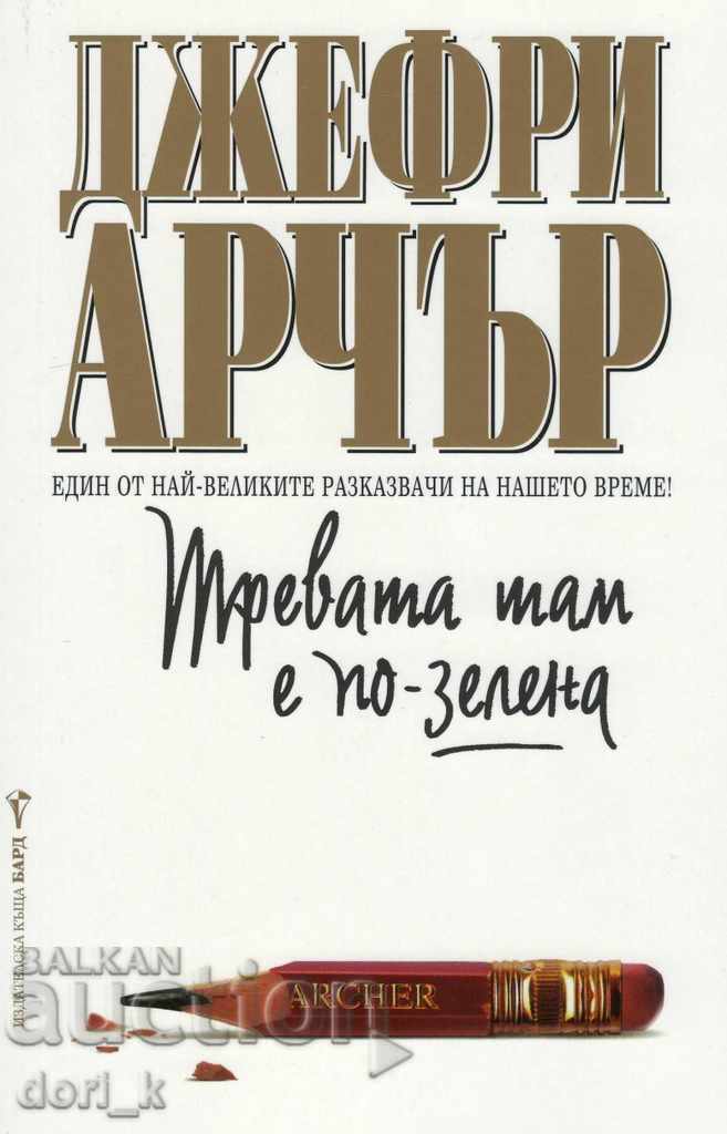 Тревата там е по-зелена
