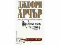 Το γρασίδι είναι πιο πράσινο εκεί