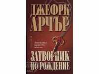 Затворник по рождение