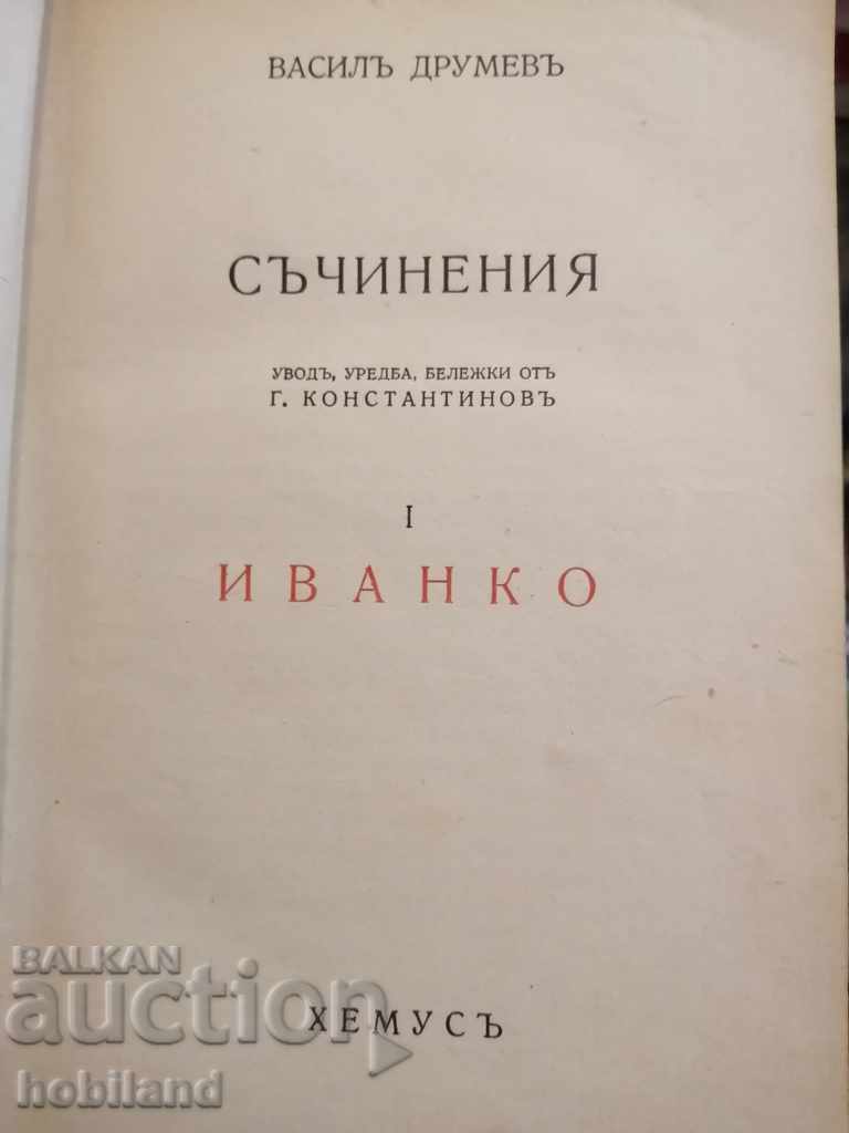 ,, Ivanko,, V. Drumev-1941-4000 exemplare! cu preț 10.00 BGN | € 5.11 ,, Ivanko,, V. Drumev-1941-4000 exemplare! cu preț 10.00 BGN | € 5.11
