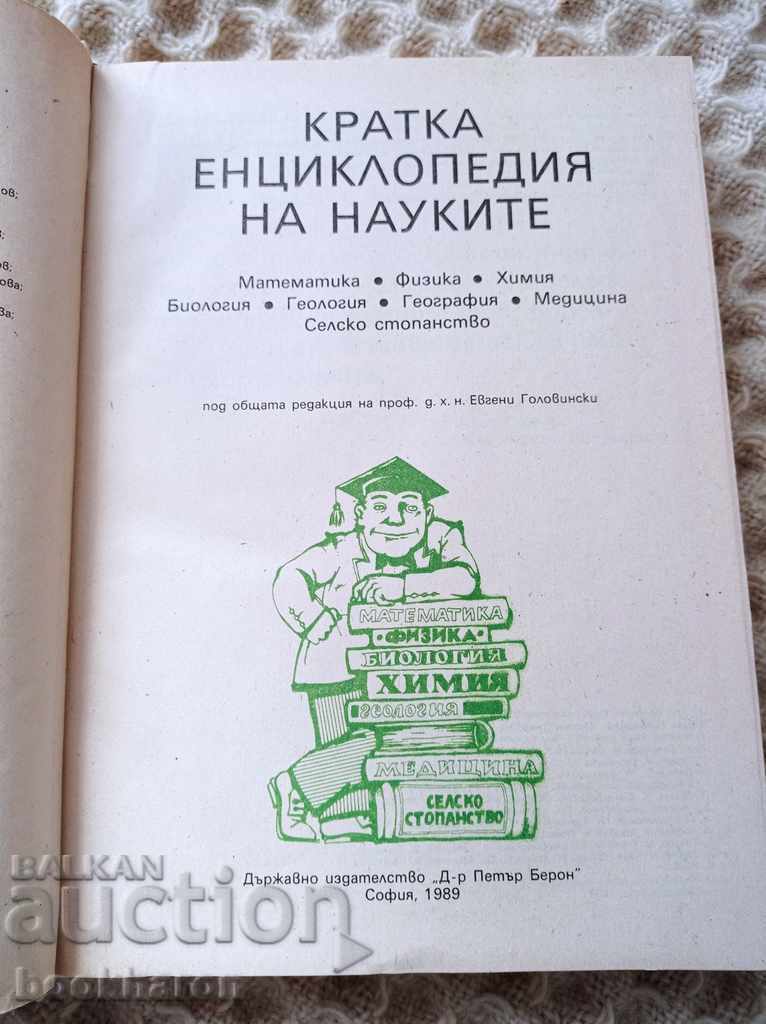 A brief encyclopedia of sciences with price 15.00 BGN | € 7.67 A brief encyclopedia of sciences with price 15.00 BGN | € 7.67