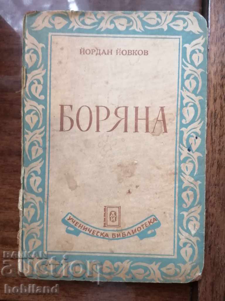 „Boryana”, Yordan Yovkov