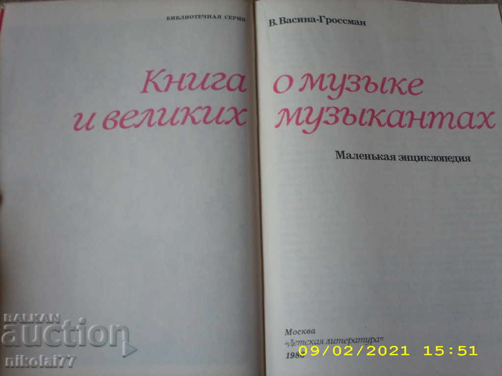 Grossman - Ένα βιβλίο για τη μουσική και τους σπουδαίους μουσικούς - 1986. R +! με τιμή 7.00 BGN | € 3.58 Grossman - Ένα βιβλίο για τη μουσική και τους σπουδαίους μουσικούς - 1986. R +! με τιμή 7.00 BGN | € 3.58
