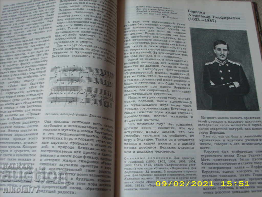 Grossman - Ένα βιβλίο για τη μουσική και τους σπουδαίους μουσικούς - 1986. R +! - 5 Grossman - Ένα βιβλίο για τη μουσική και τους σπουδαίους μουσικούς - 1986. R +! - 5