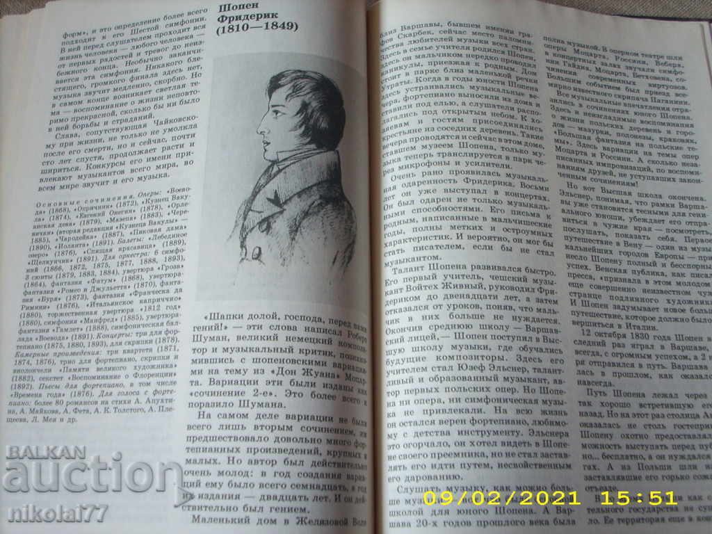 Grossman - Ένα βιβλίο για τη μουσική και τους σπουδαίους μουσικούς - 1986. R +! - 6 Grossman - Ένα βιβλίο για τη μουσική και τους σπουδαίους μουσικούς - 1986. R +! - 6
