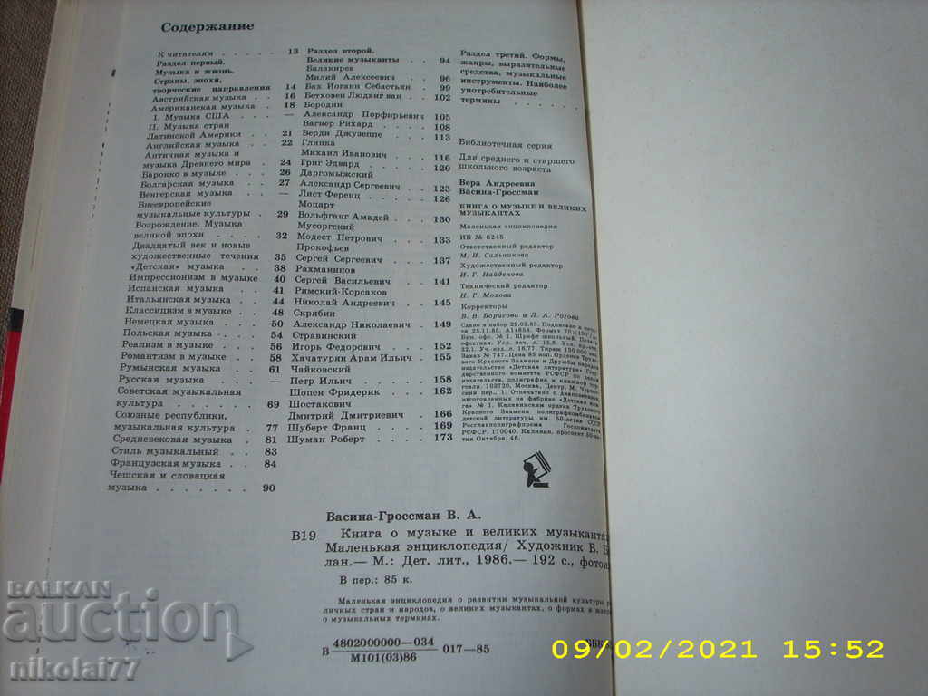 Grossman - Ένα βιβλίο για τη μουσική και τους σπουδαίους μουσικούς - 1986. R +! - 7 Grossman - Ένα βιβλίο για τη μουσική και τους σπουδαίους μουσικούς - 1986. R +! - 7