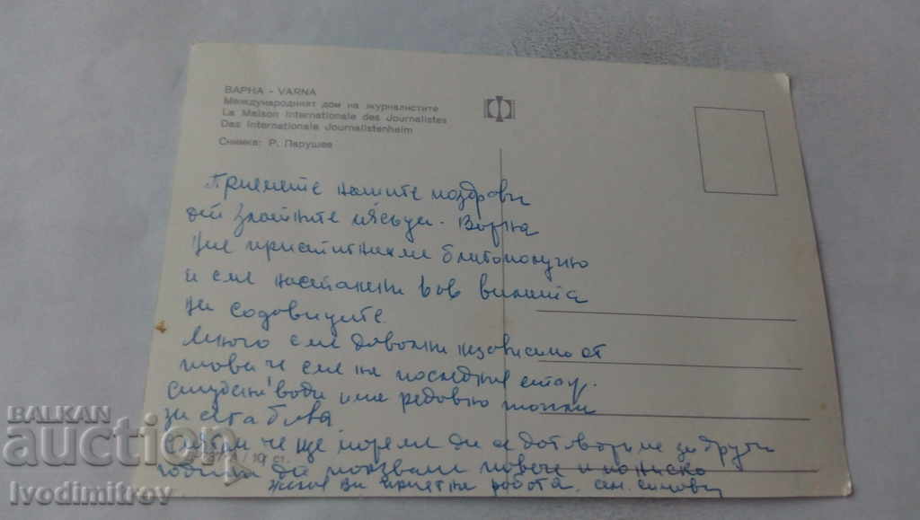 Postcard Varna International House of Journalists with price 0.65 BGN | € 0.33 Postcard Varna International House of Journalists with price 0.65 BGN | € 0.33