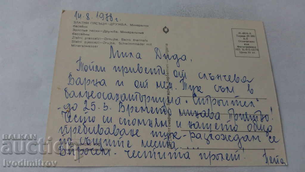 PK Golden Sands-Druzhba Mineral Pools 1976 with price 0.65 BGN | € 0.33 PK Golden Sands-Druzhba Mineral Pools 1976 with price 0.65 BGN | € 0.33