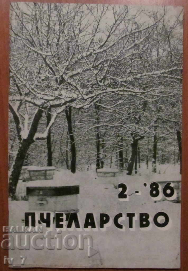 СПИСАНИЕ "ПЧЕЛАРСТВО" - БРОЙ 2,1986 година