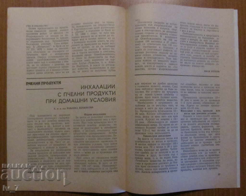 Аукцион СПИСАНИЕ "ПЧЕЛАРСТВО" - БРОЙ 9,1986 година Аукцион СПИСАНИЕ "ПЧЕЛАРСТВО" - БРОЙ 9,1986 година