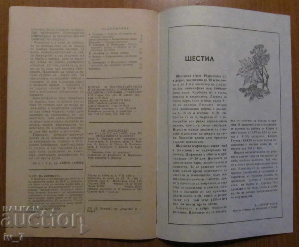 Доставка на СПИСАНИЕ "ПЧЕЛАРСТВО" - БРОЙ 9,1986 година Доставка на СПИСАНИЕ "ПЧЕЛАРСТВО" - БРОЙ 9,1986 година