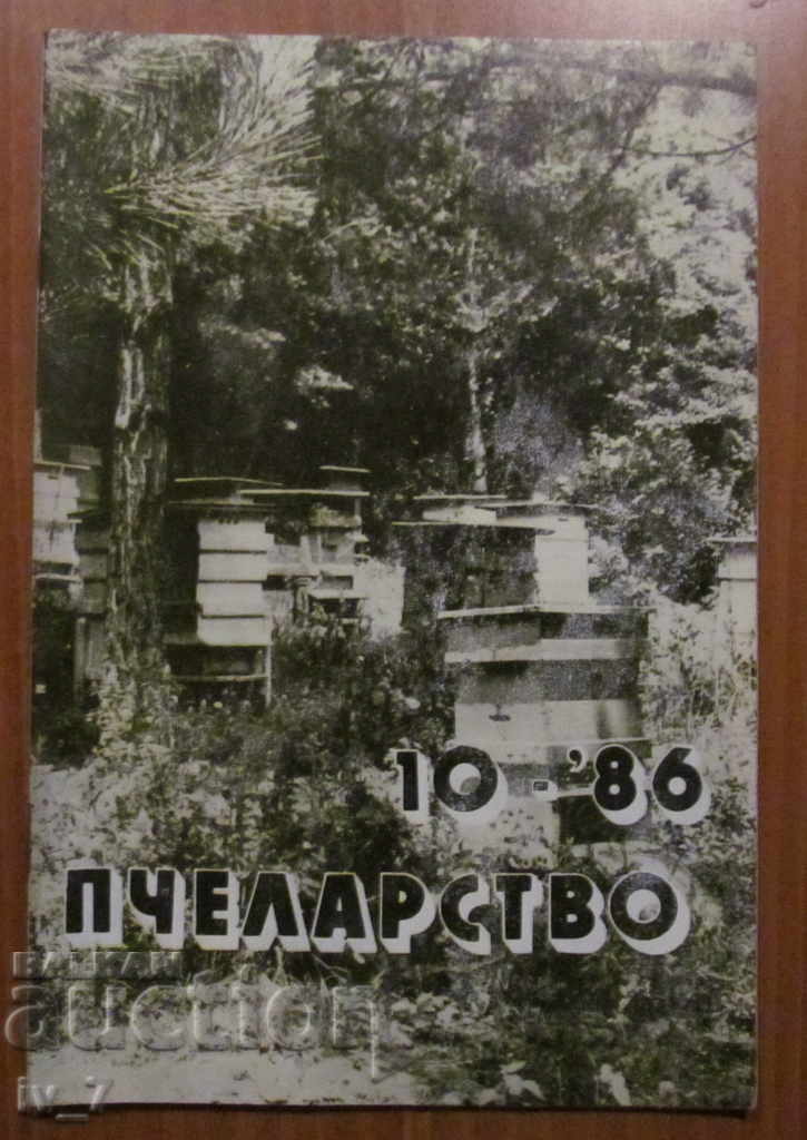 ΠΕΡΙΟΔΙΚΟ "Μελισσοκομία" - ΤΕΥΧΟΣ 10.1986