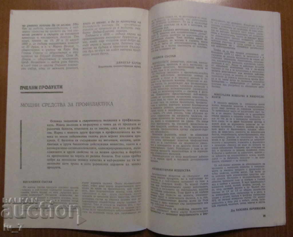 Доставка на СПИСАНИЕ "ПЧЕЛАРСТВО" - БРОЙ 1,1987 година