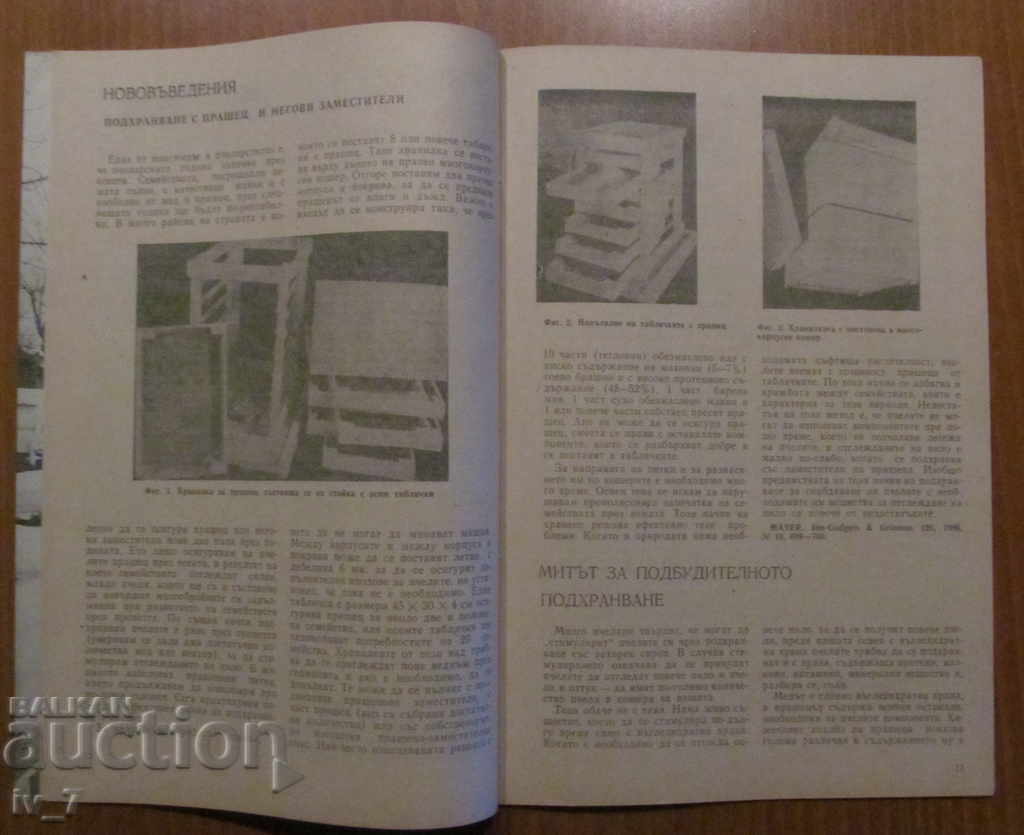 ΠΕΡΙΟΔΙΚΟ "PCHELARSTVO" (ΜΕΛΙΣΣΟΚΟΜΙΑ) - ΤΕΥΧΟΣ 2, ΕΤΟΣ 1987 με τιμή € 1.00 | 1.96 BGN