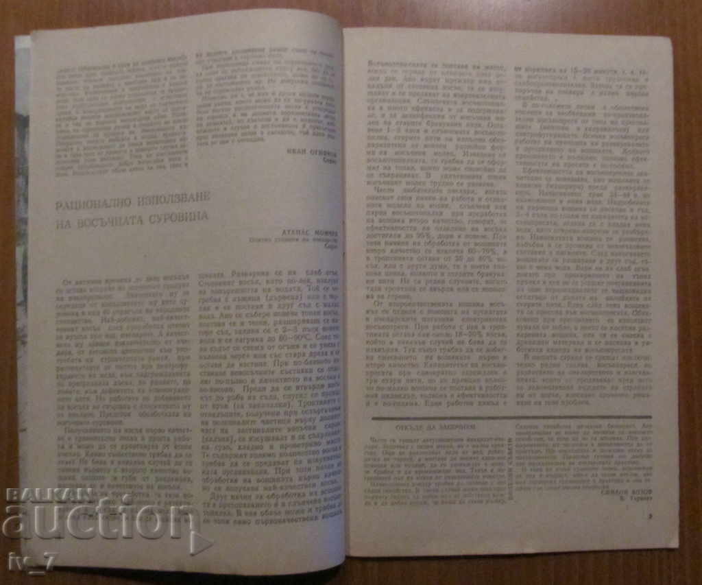 MAGAZINE "BEEKEEPING" - ISSUE 3.1987 with price 1.99 BGN | € 1.02 MAGAZINE "BEEKEEPING" - ISSUE 3.1987 with price 1.99 BGN | € 1.02