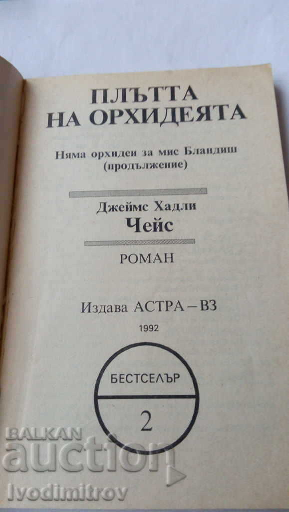 The Flesh of the Orchid - James Hadley Chase 1992 with price 3.65 BGN | € 1.87 The Flesh of the Orchid - James Hadley Chase 1992 with price 3.65 BGN | € 1.87