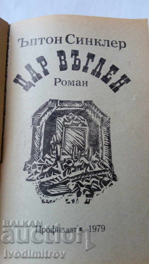 King Charcoal - Upton Sinclair 1979 with price 3.85 BGN | € 1.97 King Charcoal - Upton Sinclair 1979 with price 3.85 BGN | € 1.97