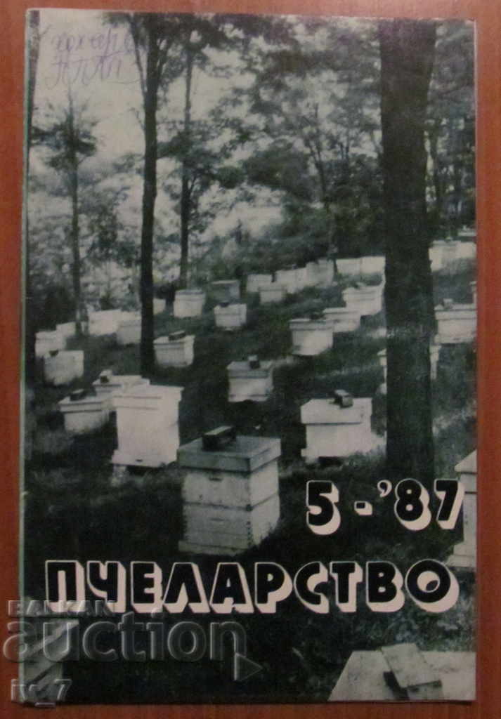 СПИСАНИЕ "ПЧЕЛАРСТВО" - БРОЙ 5,1987 година