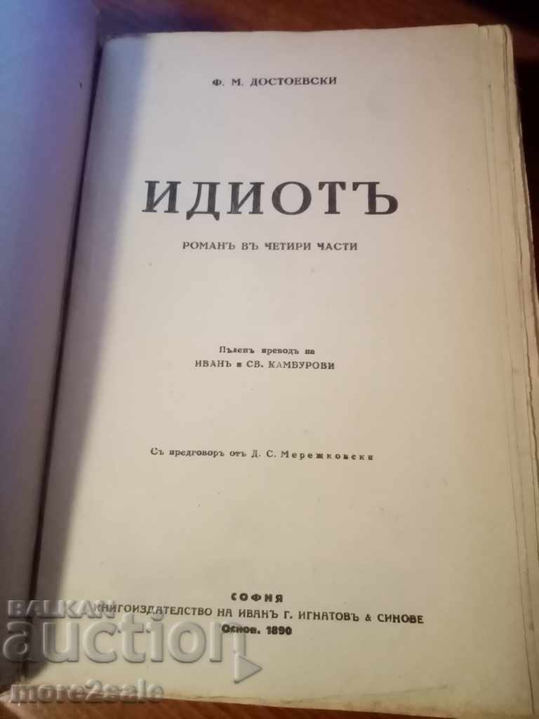 F. DOSTOEVSKI - THE IDIOT - 524 PAGES - ORIGINAL with price 20.00 BGN | € 10.23 F. DOSTOEVSKI - THE IDIOT - 524 PAGES - ORIGINAL with price 20.00 BGN | € 10.23