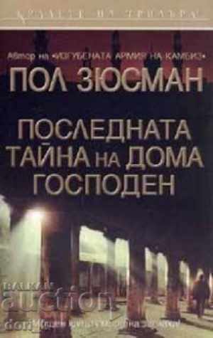 Το τελευταίο μυστικό του οίκου του Κυρίου