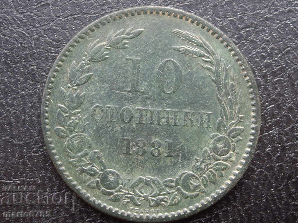10 стотинки 1881 г.