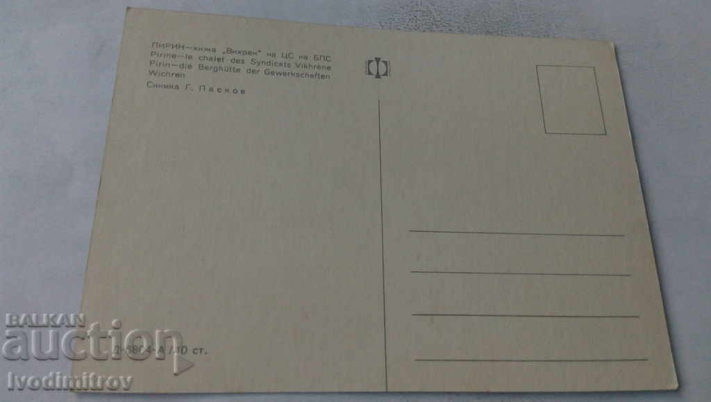 Postcard Pirin Hut Vihren of the Central Committee of the BPS with price 0.65 BGN | € 0.33 Postcard Pirin Hut Vihren of the Central Committee of the BPS with price 0.65 BGN | € 0.33