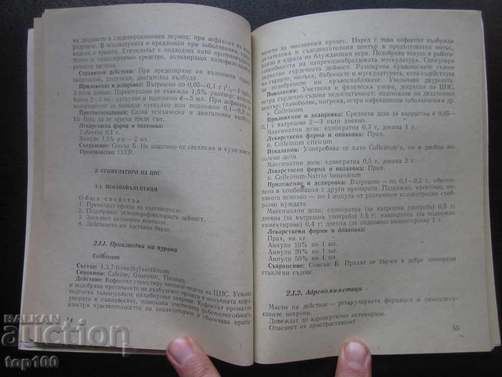 Δημοπρασία ΕΓΧΕΙΡΙΔΙΟ ΕΓΚΕΚΡΙΜΕΝΩΝ ΨΥΧΟΤΡΟΠΩΝ ΦΑΡΜΑΚΩΝ ΣΤΗ Λ.Δ. ΒΟΥΛΓΑΡΙΑΣ 1973! Δημοπρασία ΕΓΧΕΙΡΙΔΙΟ ΕΓΚΕΚΡΙΜΕΝΩΝ ΨΥΧΟΤΡΟΠΩΝ ΦΑΡΜΑΚΩΝ ΣΤΗ Λ.Δ. ΒΟΥΛΓΑΡΙΑΣ 1973!