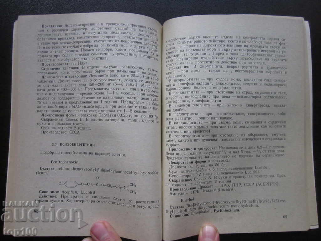ΕΓΧΕΙΡΙΔΙΟ ΕΓΚΕΚΡΙΜΕΝΩΝ ΨΥΧΟΤΡΟΠΩΝ ΦΑΡΜΑΚΩΝ ΣΤΗ Λ.Δ. ΒΟΥΛΓΑΡΙΑΣ 1973! - 5 ΕΓΧΕΙΡΙΔΙΟ ΕΓΚΕΚΡΙΜΕΝΩΝ ΨΥΧΟΤΡΟΠΩΝ ΦΑΡΜΑΚΩΝ ΣΤΗ Λ.Δ. ΒΟΥΛΓΑΡΙΑΣ 1973! - 5