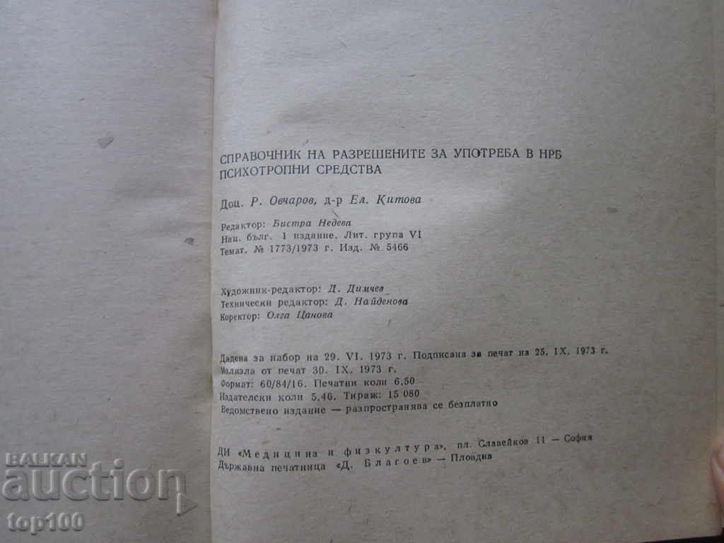 ΕΓΧΕΙΡΙΔΙΟ ΕΓΚΕΚΡΙΜΕΝΩΝ ΨΥΧΟΤΡΟΠΩΝ ΦΑΡΜΑΚΩΝ ΣΤΗ Λ.Δ. ΒΟΥΛΓΑΡΙΑΣ 1973! - 7 ΕΓΧΕΙΡΙΔΙΟ ΕΓΚΕΚΡΙΜΕΝΩΝ ΨΥΧΟΤΡΟΠΩΝ ΦΑΡΜΑΚΩΝ ΣΤΗ Λ.Δ. ΒΟΥΛΓΑΡΙΑΣ 1973! - 7