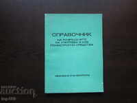 СПРАВОЧНИК НА РАЗРЕШЕНИТЕ ПСИХОТРОПНИ СРЕДСТВА В НРБ 1973г.!