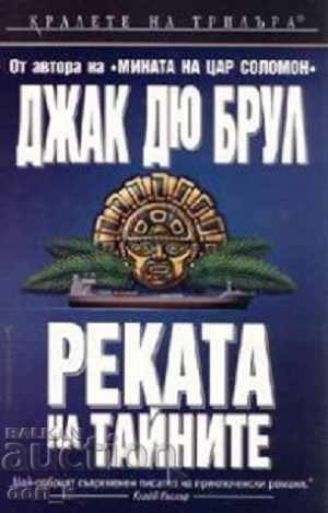 Το ποτάμι των μυστικών