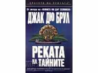 Реката на тайните