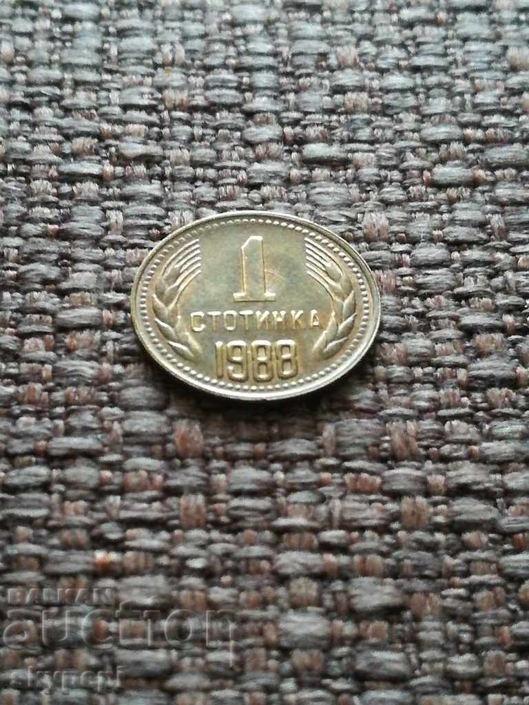 1 стотинка 1988 г. КУРИОЗ