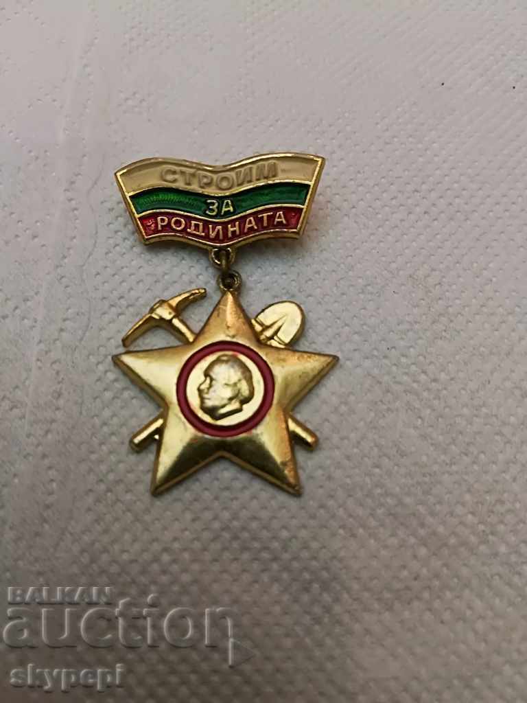 Значка " Строим за родината "