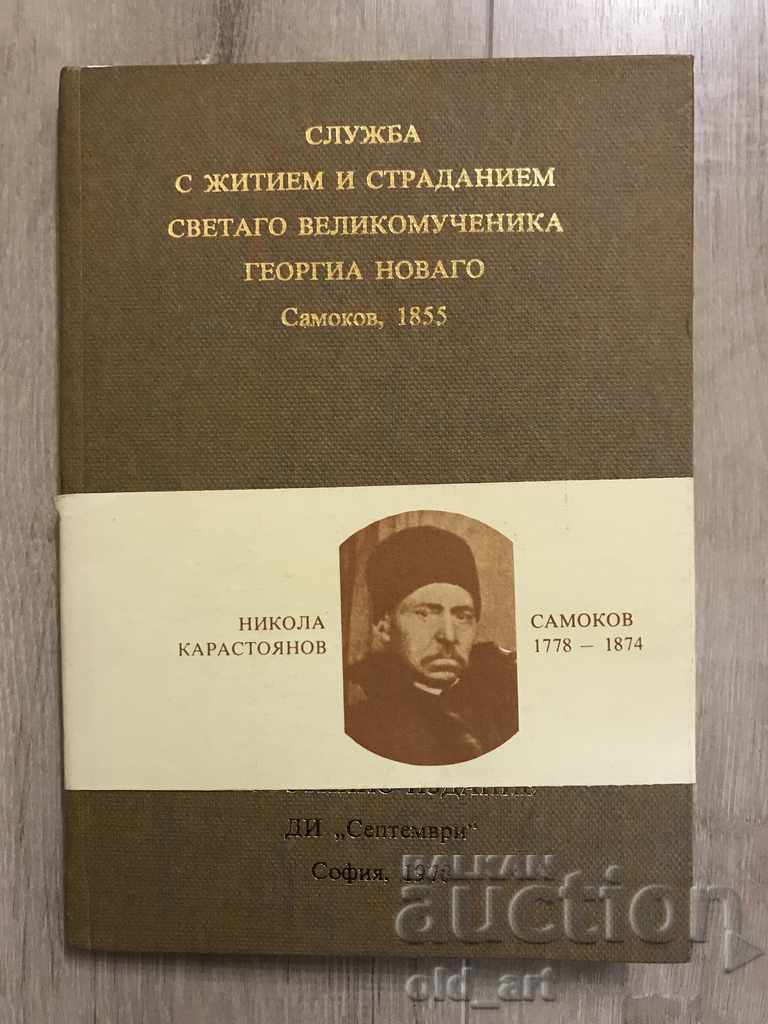 Βιβλίο - Υπηρεσία με τη ζωή και τα δεινά του Αγίου Μεγάλου Μαρτύρου. Γεωργία