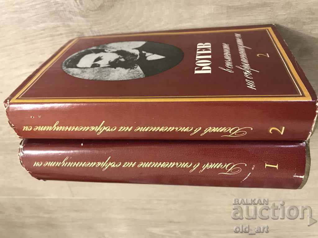 Βιβλίο - Botev - στις μνήμες των συγχρόνων του. Τόμος 1-2 με τιμή 8.00 BGN | € 4.09