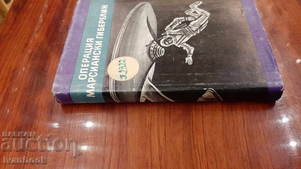 Library - Reading for Adolescents - Operation Martian Gibberells with price 2.00 BGN | € 1.02