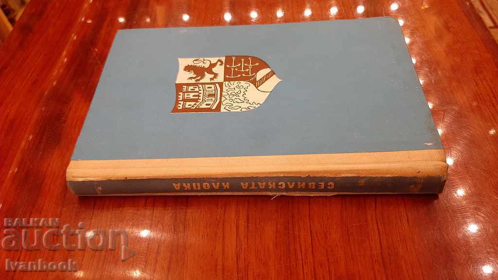 Library - Reading for teenagers - The Seville trap with price 2.00 BGN | € 1.02 Library - Reading for teenagers - The Seville trap with price 2.00 BGN | € 1.02