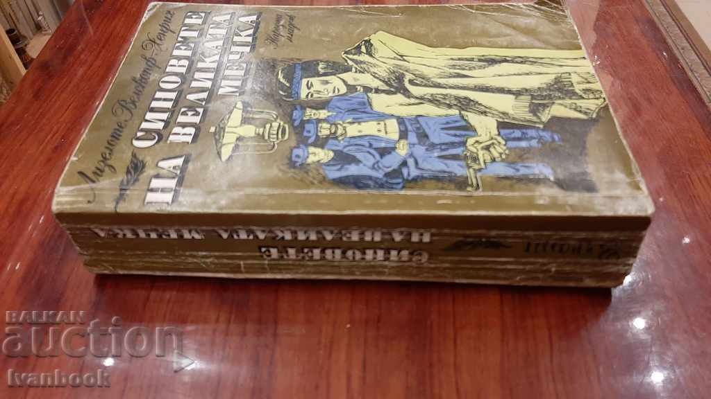 The sons of the Great Bear - Top and Harry - LV Henry with price 2.00 BGN | € 1.02